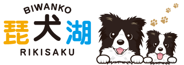 琵犬湖 RIKISAKU